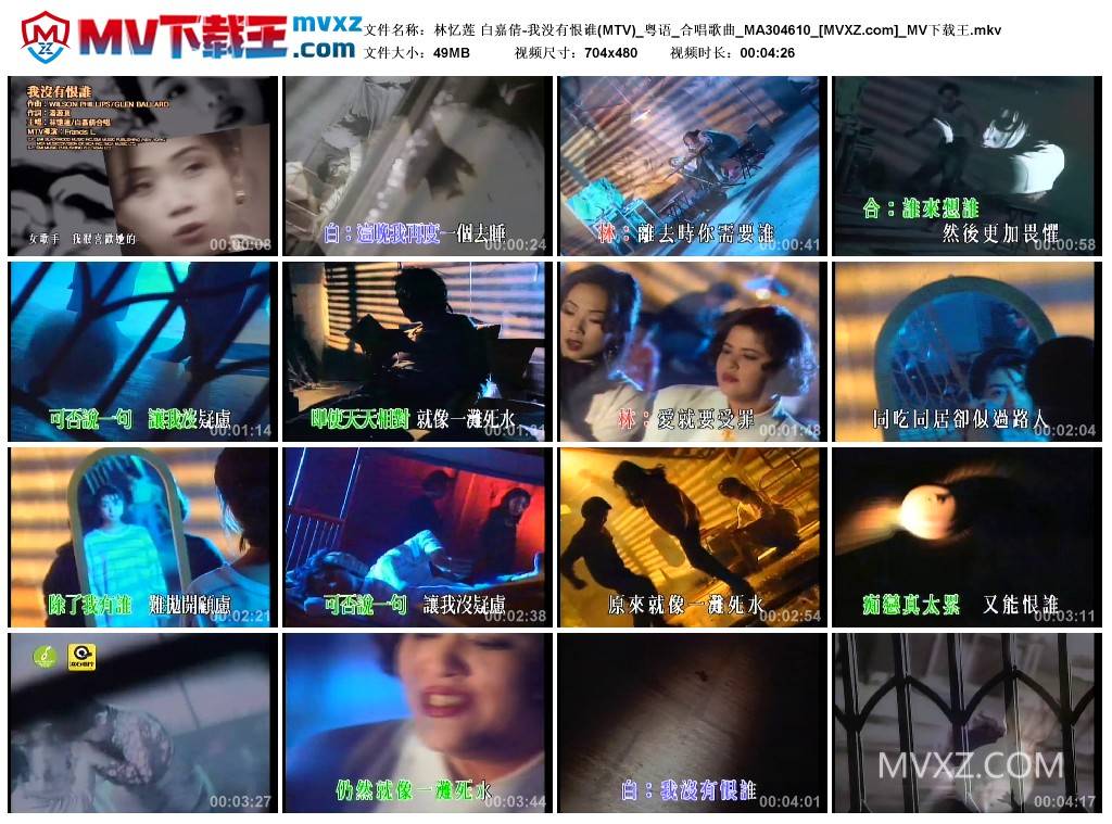 林忆莲 白嘉倩-我没有恨谁(MTV)_粤语_合唱歌曲_MA304610